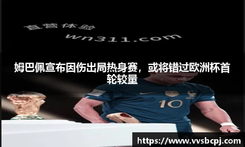 姆巴佩宣布因伤出局热身赛，或将错过欧洲杯首轮较量