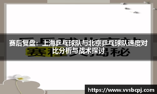 赛后复盘：上海乒乓球队与北京乒乓球队速度对比分析与战术探讨