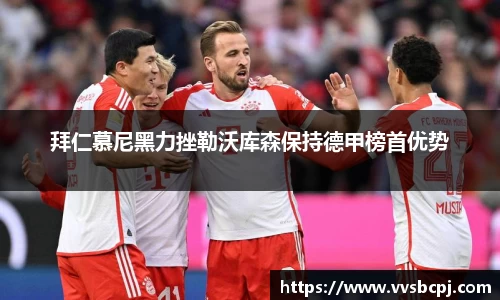 拜仁慕尼黑力挫勒沃库森保持德甲榜首优势