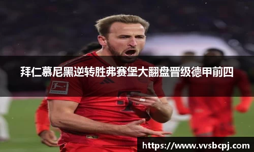 拜仁慕尼黑逆转胜弗赛堡大翻盘晋级德甲前四