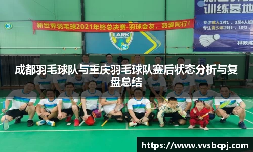 成都羽毛球队与重庆羽毛球队赛后状态分析与复盘总结
