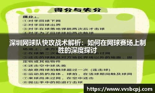 深圳网球队快攻战术解析：如何在网球赛场上制胜的深度探讨