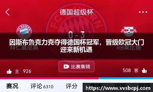因斯布鲁克力克夺得德国杯冠军，晋级欧冠大门迎来新机遇