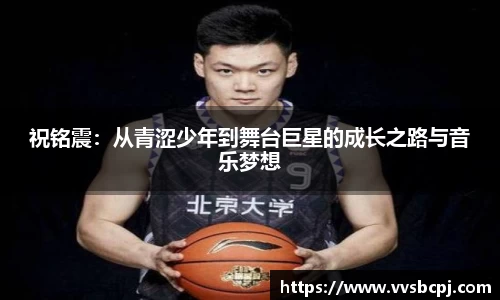 祝铭震：从青涩少年到舞台巨星的成长之路与音乐梦想