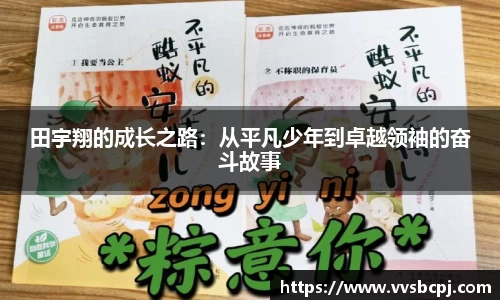 田宇翔的成长之路：从平凡少年到卓越领袖的奋斗故事
