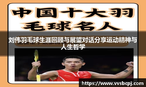 刘伟羽毛球生涯回顾与展望对话分享运动精神与人生哲学