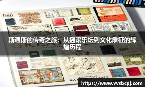 斯通斯的传奇之旅：从摇滚乐坛到文化象征的辉煌历程