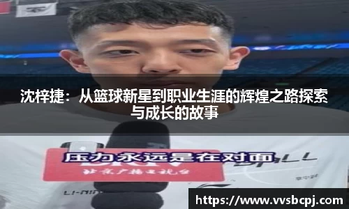 沈梓捷：从篮球新星到职业生涯的辉煌之路探索与成长的故事