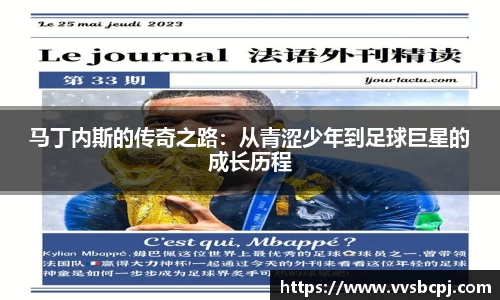 马丁内斯的传奇之路：从青涩少年到足球巨星的成长历程