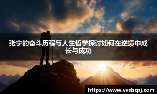 张宁的奋斗历程与人生哲学探讨如何在逆境中成长与成功