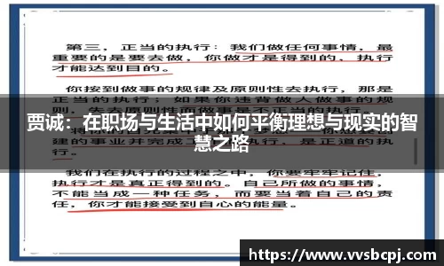 贾诚：在职场与生活中如何平衡理想与现实的智慧之路