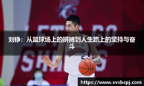 刘铮：从篮球场上的拼搏到人生路上的坚持与奋斗