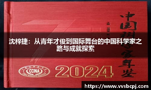 沈梓捷：从青年才俊到国际舞台的中国科学家之路与成就探索