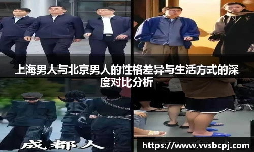 上海男人与北京男人的性格差异与生活方式的深度对比分析