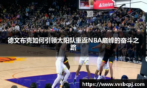 德文布克如何引领太阳队重返NBA巅峰的奋斗之路
