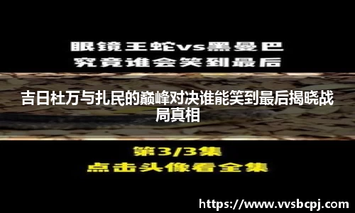 吉日杜万与扎民的巅峰对决谁能笑到最后揭晓战局真相