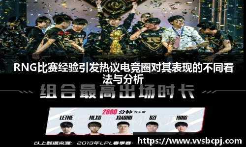 RNG比赛经验引发热议电竞圈对其表现的不同看法与分析