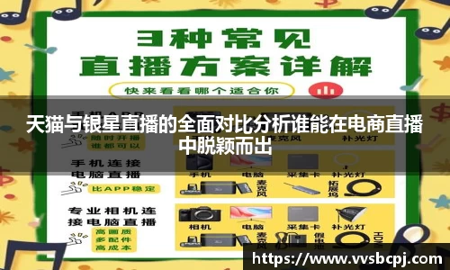 天猫与银星直播的全面对比分析谁能在电商直播中脱颖而出