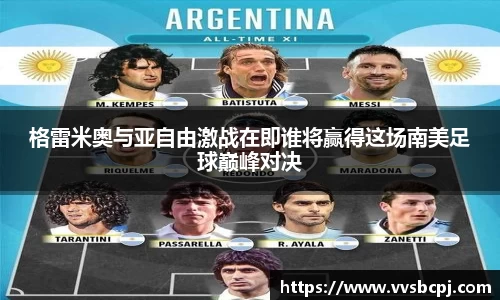 格雷米奥与亚自由激战在即谁将赢得这场南美足球巅峰对决