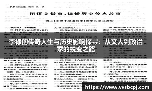 李禄的传奇人生与历史影响探寻：从文人到政治家的蜕变之路