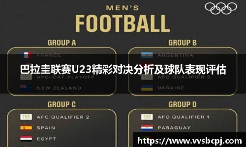 巴拉圭联赛U23精彩对决分析及球队表现评估