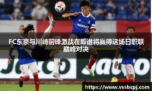 FC东京与川崎前锋激战在即谁将赢得这场日职联巅峰对决