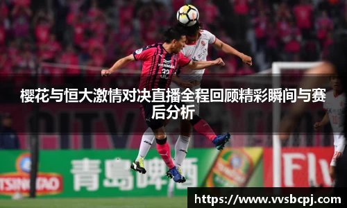 樱花与恒大激情对决直播全程回顾精彩瞬间与赛后分析